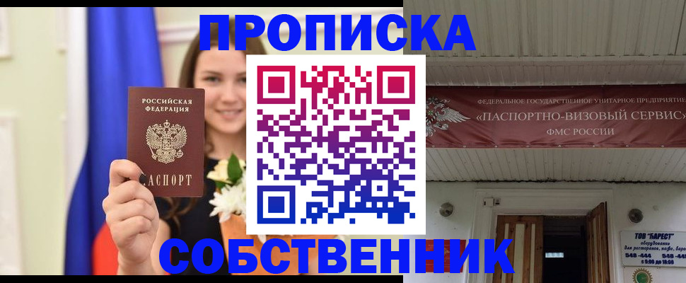 купить прописку в Саратове